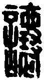 讓,榬讓印 ,書法字典